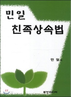 친족상속법