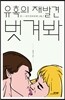 유혹의 재발견 벗겨봐