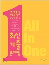 2014 강수정영어 7·9급 공무원 최신기출문제집