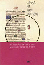 세상은 한 권의 책이었다