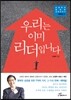 우리는 이미 리더입니다
