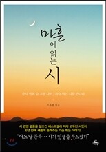 마흔에 읽는 시