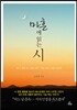 마흔에 읽는 시