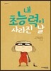내 초능력이 사라진 날
