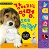 강아지는 멍멍 오리는 꽥꽥