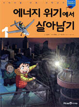 에너지 위기에서 살아남기 1