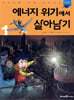에너지 위기에서 살아남기 1