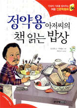 정약용 아저씨의 책 읽는 밥상