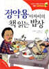 정약용 아저씨의 책 읽는 밥상