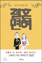 결혼면허