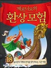 제로니모의 환상모험 18