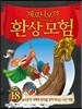 제로니모의 환상모험 18