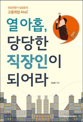 열아홉, 당당한 직장인이 되어라