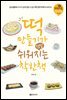 떡 만들기가 정말 쉬워지는 착한 책