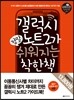 갤럭시 노트2가 정말 쉬워지는 착한책 - 정말 쉬워지는 착한책 시리즈
