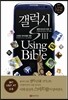갤럭시S3 UsingBible