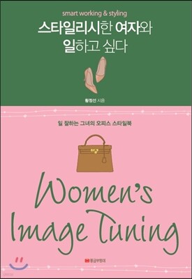 스타일리시한 여자와 일하고 싶다