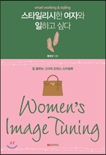 스타일리시한 여자와 일하고 싶다