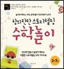 창의 탄탄 스토리텔링 수학놀이