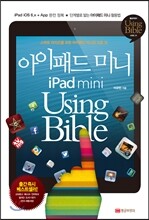 아이패드 미니 iPad mini Using Bible