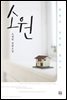 소원