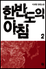 한반도의 아침 2