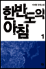 한반도의 아침 1