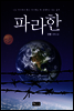 파라한