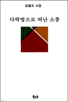 다락방으로 떠난 소풍
