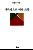 다락방으로 떠난 소풍