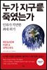 누가 지구를 죽였는가