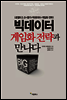 빅데이터, 게임화 전략과 만나다