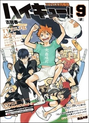 ハイキュ-!! 9 ドラマCD同梱版