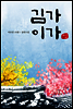 김가 이가
