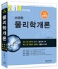 2014 스마트물리학개론