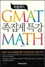 이상규의 GMAT MATH 족집게 특강