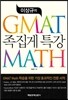 이상규의 GMAT MATH 족집게 특강