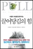 끌어당김의 힘