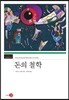 돈의 철학