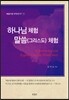 하나님 체험 말씀(그리스도) 체험