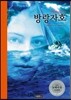 방랑자호