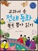 교과서 속 전래동화 쏙쏙 뽑아 읽기 2학년