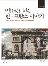 나폴레옹도 모르는 한 프랑스 이야기