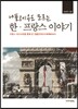 나폴레옹도 모르는 한 프랑스 이야기