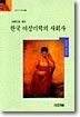 그림으로 보는 한국 여성미학의 사회사