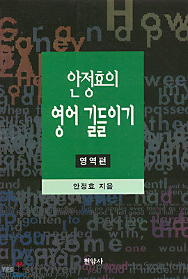 안정효의 영어 길들이기