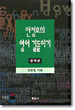 안정효의 영어 길들이기