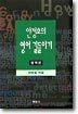 안정효의 영어 길들이기