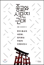 종교와 식민지 근대