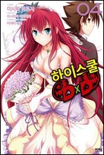 코믹 하이스쿨 DxD 4
